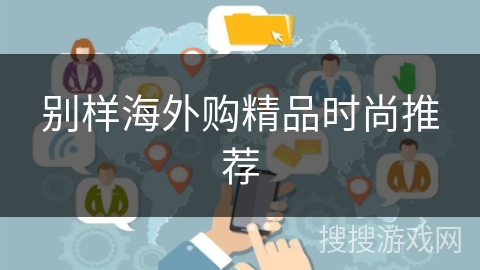 别样海外购精品时尚推荐 别样海外购精品时尚推荐