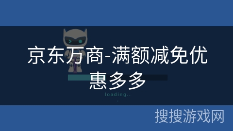 京东万商-满额减免优惠多多 京东万商-满额减免优惠多多