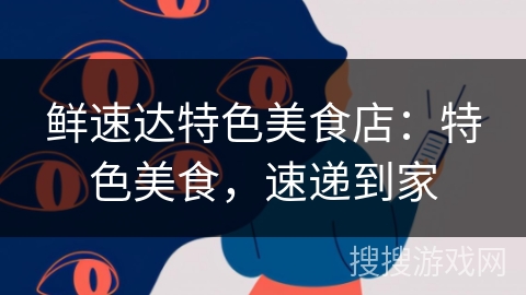 鲜速达特色美食店:特色美食,速递到家 鲜速达特色美食店:特色美食,速递到家