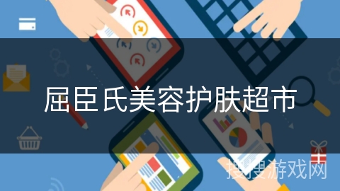 屈臣氏美容护肤超市 屈臣氏美容护肤超市