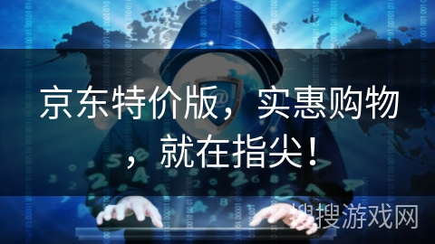 京东特价版,实惠购物,就在指尖! 京东特价版,实惠购物,就在指尖!