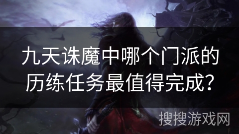 九天诛魔中哪个门派的历练任务最值得完成？