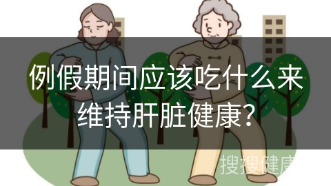 例假期间应该吃什么来维持肝脏健康？