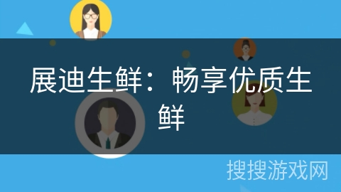 展迪生鲜:畅享优质生鲜 展迪生鲜:畅享优质生鲜
