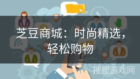 芝豆商城:时尚精选,轻松购物 芝豆商城:时尚精选,轻松购物