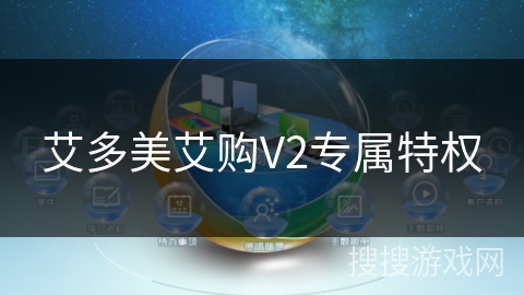 艾多美艾购V2专属特权 艾多美艾购V2专属特权
