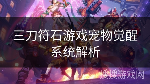 三刀符石游戏宠物觉醒系统解析