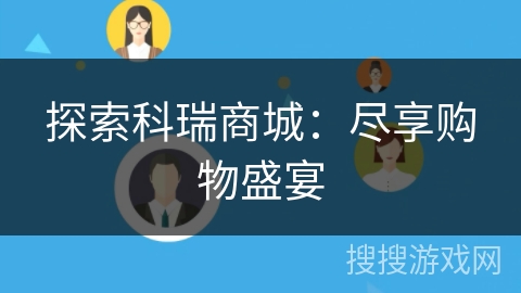 探索科瑞商城:尽享购物盛宴 探索科瑞商城:尽享购物盛宴