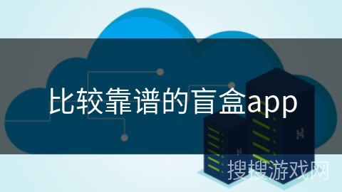 比较靠谱的盲盒app 比较靠谱的盲盒app