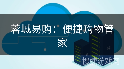 蓉城易购:便捷购物管家 蓉城易购:便捷购物管家