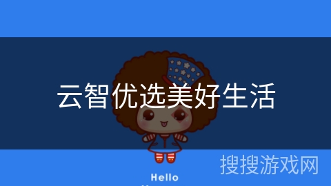 云智优选美好生活 云智优选美好生活