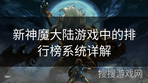新神魔大陆游戏中的排行榜系统详解