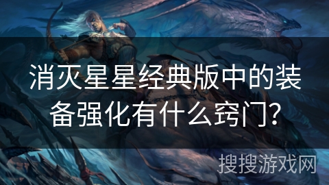 消灭星星经典版中的装备强化有什么窍门？