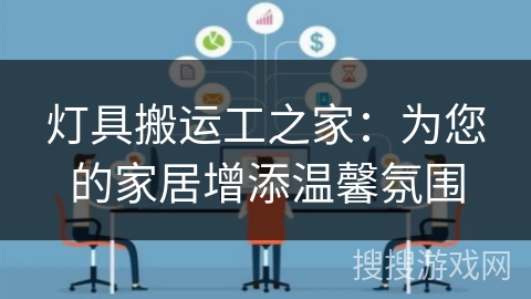 灯具搬运工之家:为您的家居增添温馨氛围 灯具搬运工之家:为您的家居增添温馨氛围