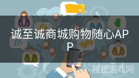 诚至诚商城购物随心APP 诚至诚商城购物随心APP
