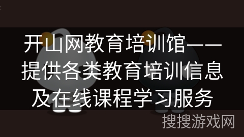 开山网教育培训馆——提供各类教育培训信息及在线课程学习服务 开山网教育培训馆——提供各类教育培训信息及在线课程学习服务