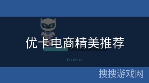 优卡电商精美推荐 优卡电商精美推荐