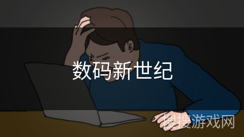 数码新世纪 数码新世纪
