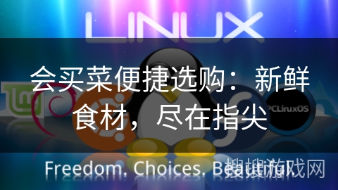 会买菜便捷选购:新鲜食材,尽在指尖 会买菜便捷选购:新鲜食材,尽在指尖