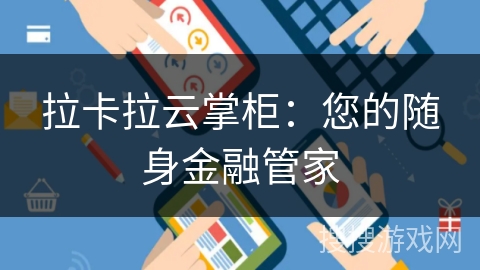拉卡拉云掌柜:您的随身金融管家 拉卡拉云掌柜:您的随身金融管家