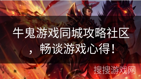 牛鬼游戏同城攻略社区,畅谈游戏心得! 牛鬼游戏同城攻略社区,畅谈游戏心得!
