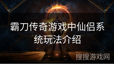 霸刀传奇游戏中仙侣系统玩法介绍