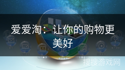 爱爱淘：让你的购物更美好