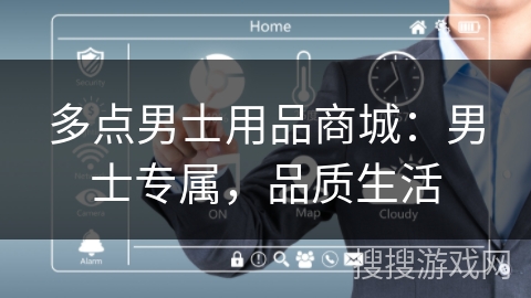 多点男士用品商城:男士专属,品质生活 多点男士用品商城:男士专属,品质生活