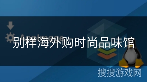 别样海外购时尚品味馆 别样海外购时尚品味馆