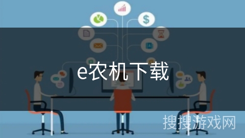 e农机下载
