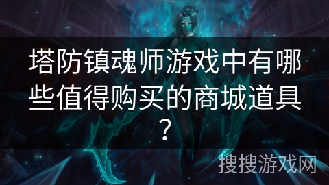 塔防镇魂师游戏中有哪些值得购买的商城道具？