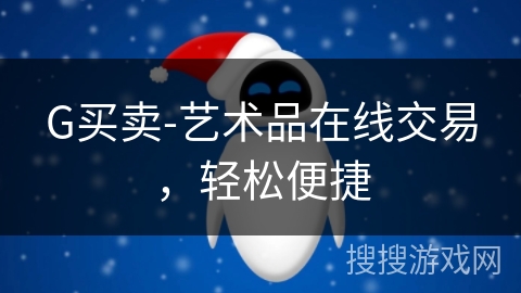 G买卖-艺术品在线交易,轻松便捷 G买卖-艺术品在线交易,轻松便捷