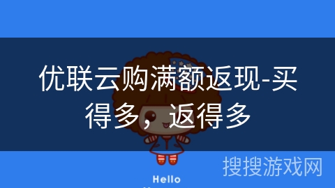 优联云购满额返现-买得多,返得多 优联云购满额返现-买得多,返得多