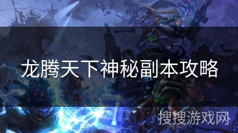 龙腾天下神秘副本攻略 龙腾天下神秘副本攻略