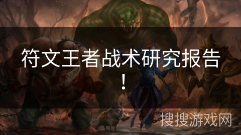 符文王者战术研究报告! 符文王者战术研究报告!