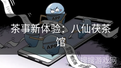 茶事新体验:八仙茯茶馆 茶事新体验:八仙茯茶馆