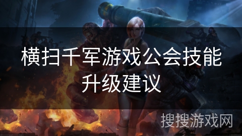横扫千军游戏公会技能升级建议