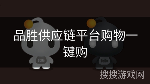品胜供应链平台购物一键购 品胜供应链平台购物一键购