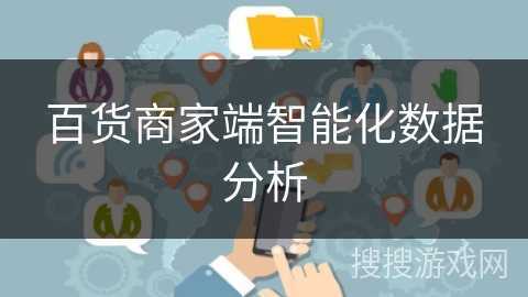 百货商家端智能化数据分析 百货商家端智能化数据分析