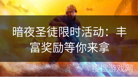 暗夜圣徒限时活动:丰富奖励等你来拿 暗夜圣徒限时活动:丰富奖励等你来拿