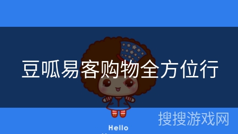 豆呱易客购物全方位行 豆呱易客购物全方位行