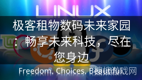 极客租物数码未来家园:畅享未来科技,尽在您身边 极客租物数码未来家园:畅享未来科技,尽在您身边