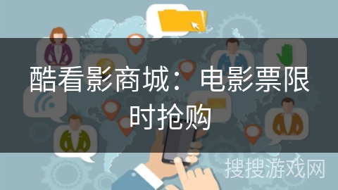 酷看影商城:电影票限时抢购 酷看影商城:电影票限时抢购