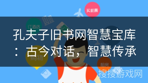 孔夫子旧书网智慧宝库:古今对话,智慧传承 孔夫子旧书网智慧宝库:古今对话,智慧传承