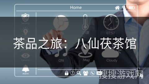 茶品之旅:八仙茯茶馆 茶品之旅:八仙茯茶馆