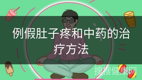 例假肚子疼和中药的治疗方法