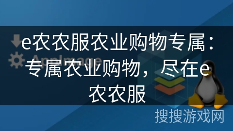 e农农服农业购物专属:专属农业购物,尽在e农农服 e农农服农业购物专属:专属农业购物,尽在e农农服