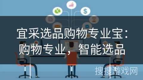 宜采选品购物专业宝:购物专业,智能选品 宜采选品购物专业宝:购物专业,智能选品