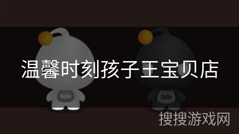 温馨时刻孩子王宝贝店 温馨时刻孩子王宝贝店