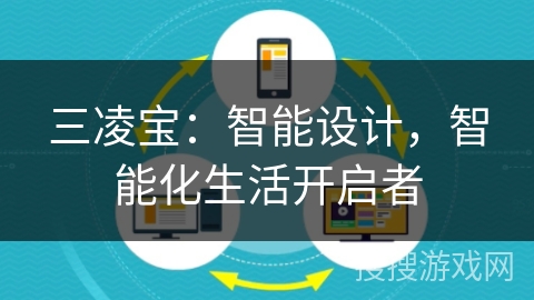 三凌宝:智能设计,智能化生活开启者 三凌宝:智能设计,智能化生活开启者